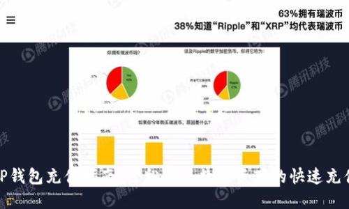 TP钱包充值指南：轻松实现数字资产的快速充值