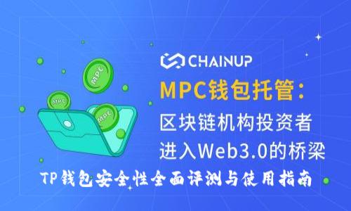 TP钱包安全性全面评测与使用指南