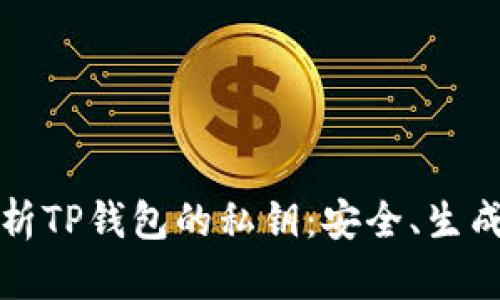 深入解析TP钱包的私钥：安全、生成与管理