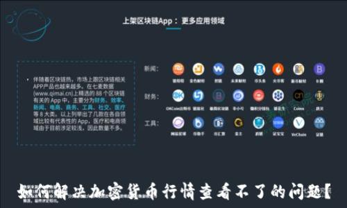   
如何解决加密货币行情查看不了的问题？