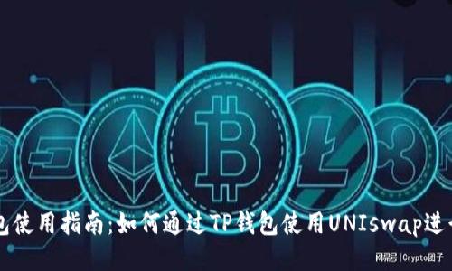 TP钱包使用指南：如何通过TP钱包使用UNIswap进行交易