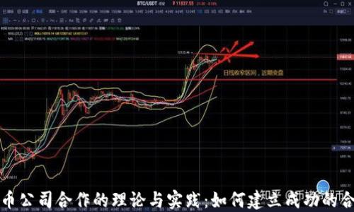 
加密货币公司合作的理论与实践：如何建立成功的合作关系