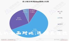 TP钱包与IM钱包的全面对比