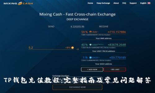 TP钱包充值教程：完整指南及常见问题解答