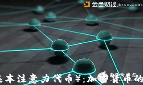 
了解BAT（基本注意力代币）：加密货币的未来与应用