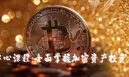 加密货币中心课程：全面掌握加密资产投资与交易技巧