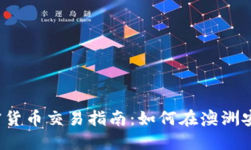 2023年澳洲加密货币交易指南：如何在澳洲安全投资数字资产