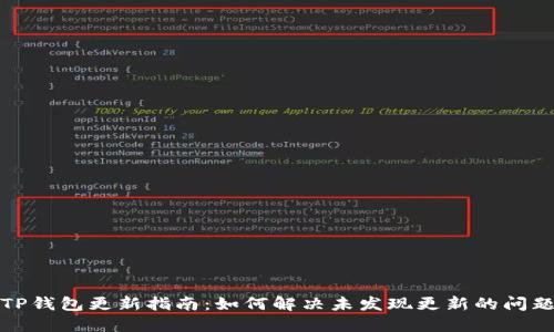 TP钱包更新指南：如何解决未发现更新的问题