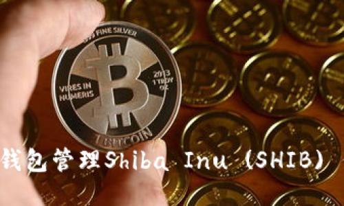 : 如何使用TP钱包管理Shiba Inu (SHIB) 代币：新手指南