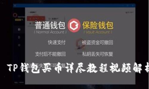 : TP钱包买币详尽教程视频解析