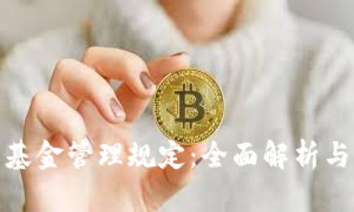 加密货币基金管理规定：全面解析与最新动态