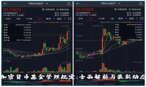 加密货币基金管理规定：全面解析与最新动态