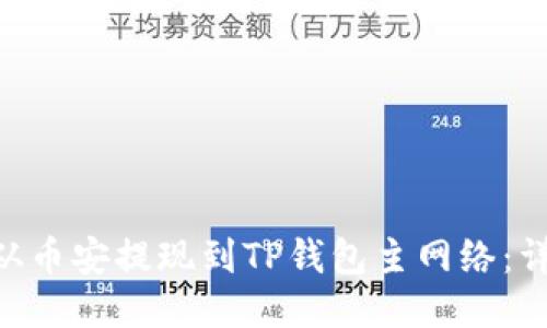 如何将ETH从币安提现到TP钱包主网络：详细步骤指南