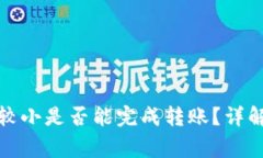 TP钱包金额较小是否能完成