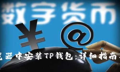 如何在谷歌浏览器中安装TP钱包：详细指南与常见问题解答