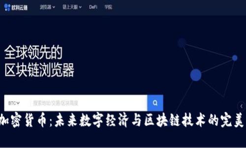 TPX加密货币：未来数字经济与区块链技术的完美结合