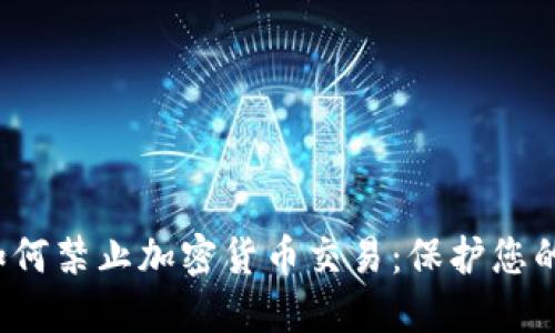 iOS系统如何禁止加密货币交易：保护您的数字资产