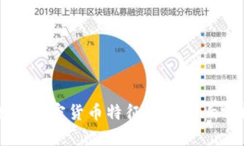 盖茨加密货币特征及其影响分析