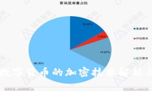 央行数字货币的加密技术解析与应用