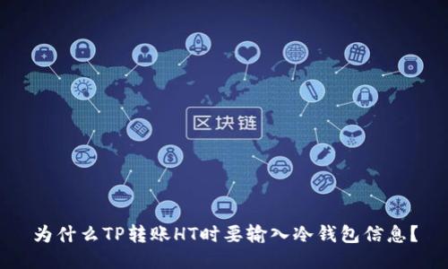 为什么TP转账HT时要输入冷钱包信息？