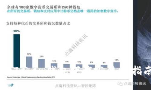 imToken钱包下载与使用指南