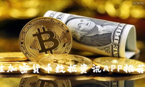 2023年最佳加密货币数据资讯APP推荐及使用指南