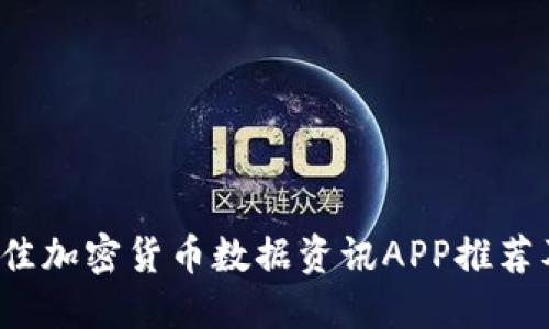 2023年最佳加密货币数据资讯APP推荐及使用指南