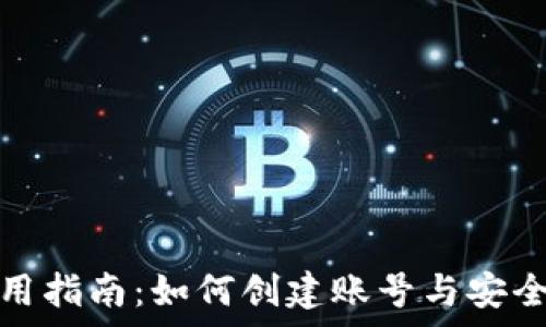   
tp钱包使用指南：如何创建账号与安全注意事项