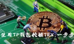 如何使用TP钱包挖掘TRX：一