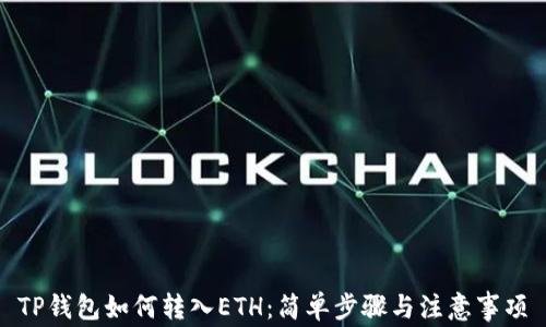 
TP钱包如何转入ETH：简单步骤与注意事项