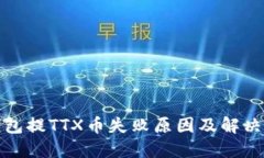 TP钱包提TTX币失败原因及解