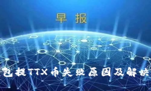 TP钱包提TTX币失败原因及解决方案