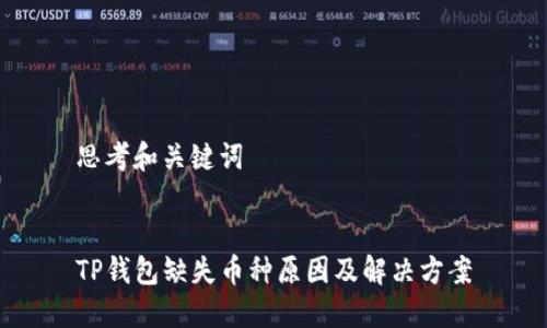 思考和关键词


TP钱包缺失币种原因及解决方案