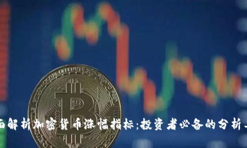 全面解析加密货币涨幅指标：投资者必备的分析工具