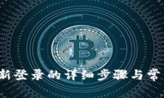  TP钱包重新登录的详细步