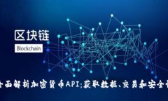 全面解析加密货币API：获