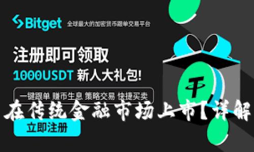 加密货币能否在传统金融市场上市？详解其挑战与前景