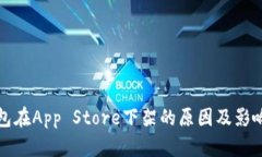 TP钱包在App Store下架的原因