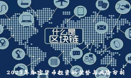   
2023年加密货币投资的优势与风险分析