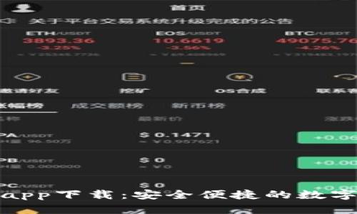 : TP数字钱包app下载：安全便捷的数字资产管理工具