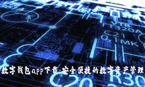 : TP数字钱包app下载：安全便捷的数字资产管理工具