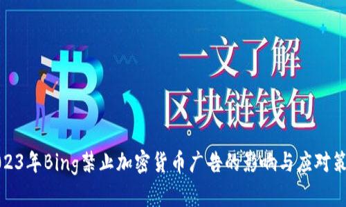 2023年Bing禁止加密货币广告的影响与应对策略