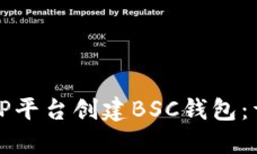 如何在TP平台创建BSC钱包：详细指南