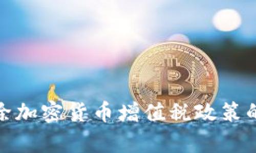 全面解析免除加密货币增值税政策的意义与影响