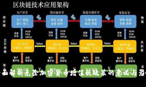 全面解析免除加密货币增值税政策的意义与影响