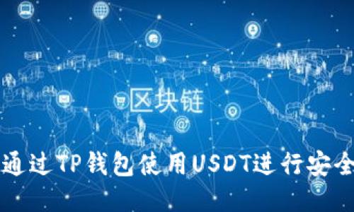 如何通过TP钱包使用USDT进行安全交易