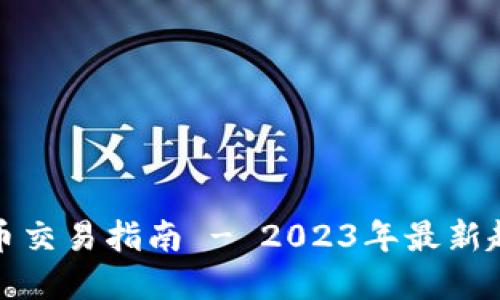 维也纳加密货币交易指南 - 2023年最新趋势与投资策略