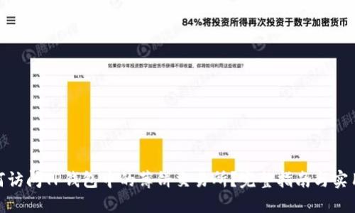 : 如何访问TP钱包中的薄饼交易所？完整指南与实用技巧