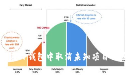 如何在TP钱包中取消未知项目的授权