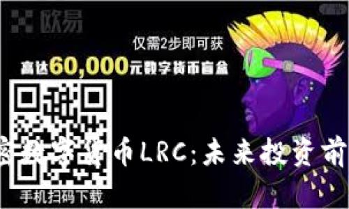  深度解析加密数字货币LRC：未来投资前景与市场走势